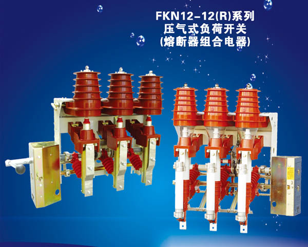 FKN12-12（R）系列壓氣式負(fù)荷開(kāi)關(guān)